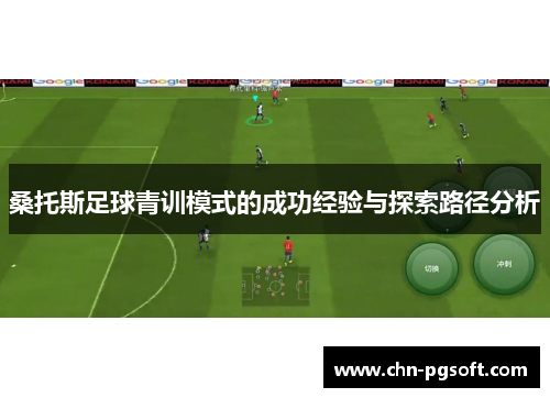 桑托斯足球青训模式的成功经验与探索路径分析 桑托斯足球青训模式的成功经验与探索路径分析