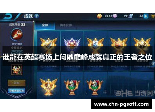 谁能在英超赛场上问鼎巅峰成就真正的王者之位