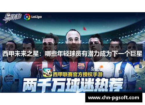 西甲未来之星：哪些年轻球员有潜力成为下一个巨星