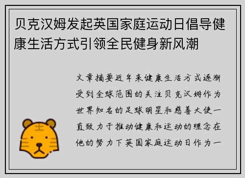 贝克汉姆发起英国家庭运动日倡导健康生活方式引领全民健身新风潮