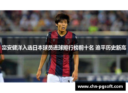 富安健洋入选日本球员进球排行榜前十名 追平历史新高