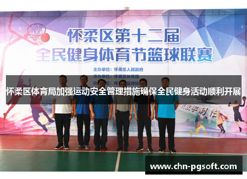 怀柔区体育局加强运动安全管理措施确保全民健身活动顺利开展