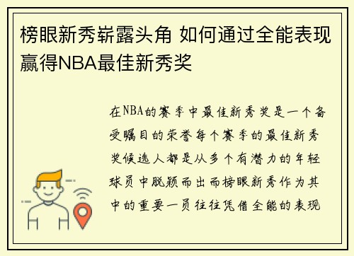 榜眼新秀崭露头角 如何通过全能表现赢得NBA最佳新秀奖