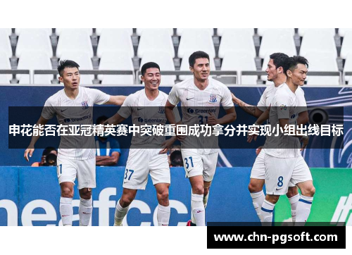 申花能否在亚冠精英赛中突破重围成功拿分并实现小组出线目标