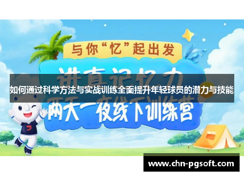 如何通过科学方法与实战训练全面提升年轻球员的潜力与技能
