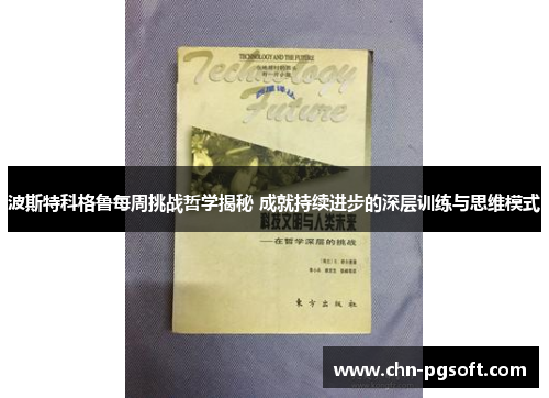 波斯特科格鲁每周挑战哲学揭秘 成就持续进步的深层训练与思维模式