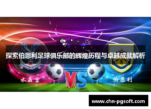 探索伯恩利足球俱乐部的辉煌历程与卓越成就解析 探索伯恩利足球俱乐部的辉煌历程与卓越成就解析