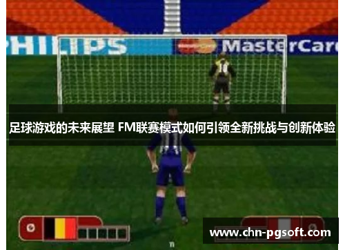 足球游戏的未来展望 FM联赛模式如何引领全新挑战与创新体验
