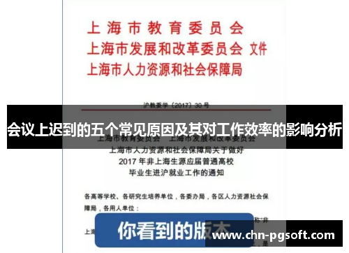 会议上迟到的五个常见原因及其对工作效率的影响分析