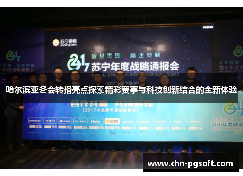 哈尔滨亚冬会转播亮点探索精彩赛事与科技创新结合的全新体验