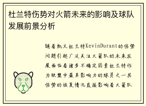 杜兰特伤势对火箭未来的影响及球队发展前景分析