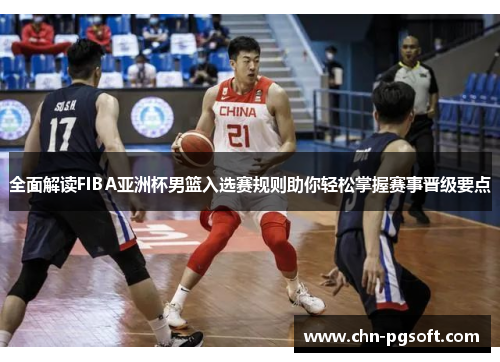 全面解读FIBA亚洲杯男篮入选赛规则助你轻松掌握赛事晋级要点