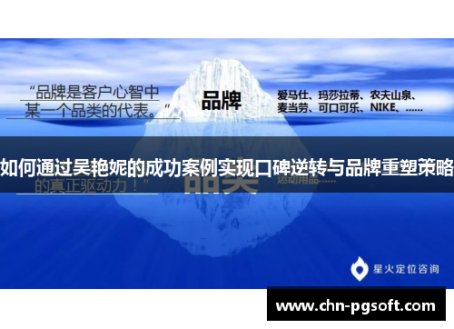 如何通过吴艳妮的成功案例实现口碑逆转与品牌重塑策略