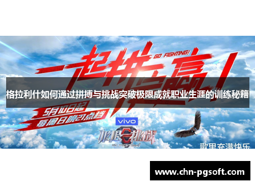 格拉利什如何通过拼搏与挑战突破极限成就职业生涯的训练秘籍