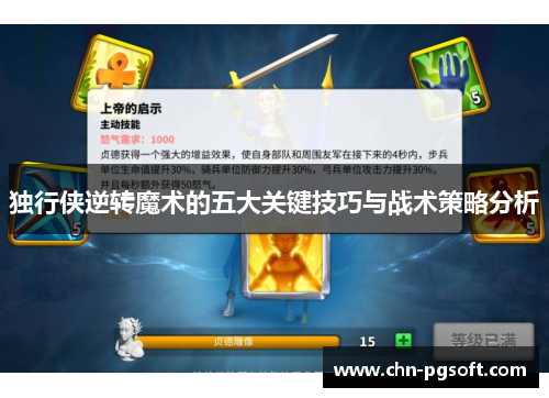 独行侠逆转魔术的五大关键技巧与战术策略分析