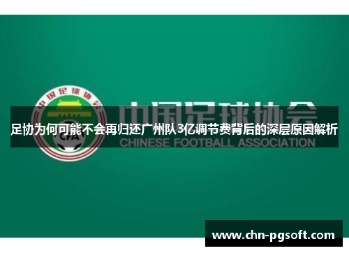 足协为何可能不会再归还广州队3亿调节费背后的深层原因解析 足协为何可能不会再归还广州队3亿调节费背后的深层原因解析