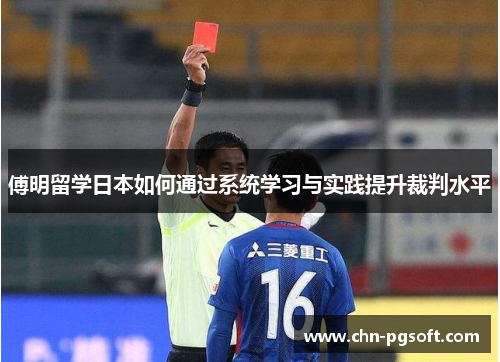 傅明留学日本如何通过系统学习与实践提升裁判水平 傅明留学日本如何通过系统学习与实践提升裁判水平