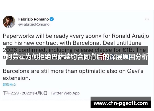 阿劳霍为何拒绝巴萨续约合同背后的深层原因分析
