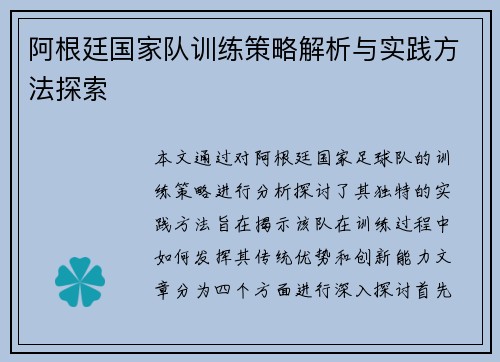 阿根廷国家队训练策略解析与实践方法探索