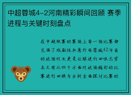 中超蓉城4-2河南精彩瞬间回顾 赛季进程与关键时刻盘点