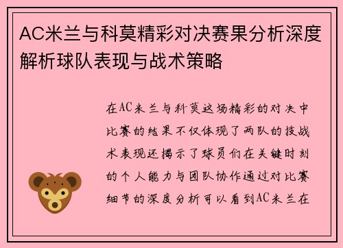 AC米兰与科莫精彩对决赛果分析深度解析球队表现与战术策略 AC米兰与科莫精彩对决赛果分析深度解析球队表现与战术策略