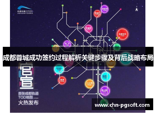 成都蓉城成功签约过程解析关键步骤及背后战略布局