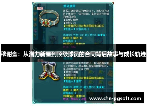 穆谢奎：从潜力新星到顶级球员的合同背后故事与成长轨迹