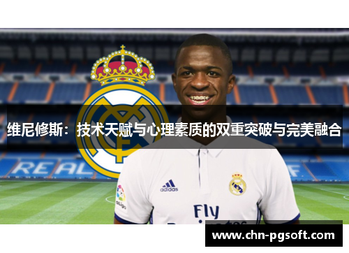 维尼修斯：技术天赋与心理素质的双重突破与完美融合