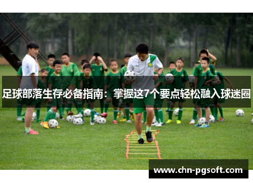 足球部落生存必备指南：掌握这7个要点轻松融入球迷圈