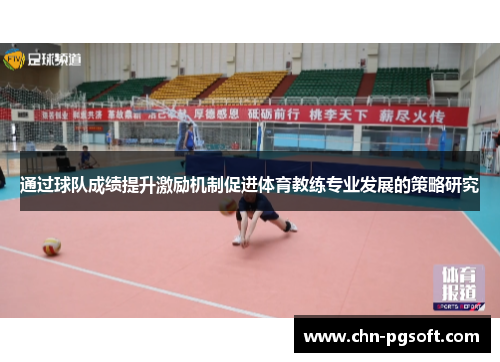 通过球队成绩提升激励机制促进体育教练专业发展的策略研究 通过球队成绩提升激励机制促进体育教练专业发展的策略研究