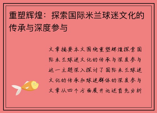 重塑辉煌:探索国际米兰球迷文化的传承与深度参与 重塑辉煌:探索国际米兰球迷文化的传承与深度参与