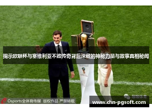 揭示欧联杯与塞维利亚不败传奇背后深藏的神秘力量与故事真相秘闻