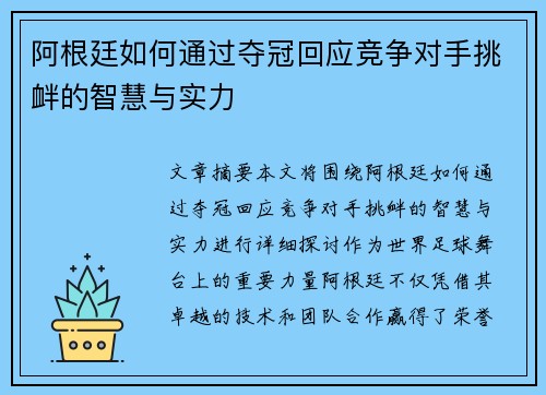 阿根廷如何通过夺冠回应竞争对手挑衅的智慧与实力