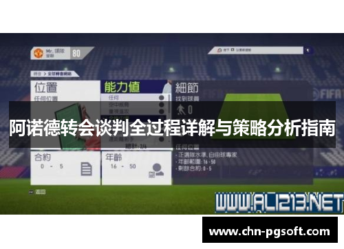 阿诺德转会谈判全过程详解与策略分析指南