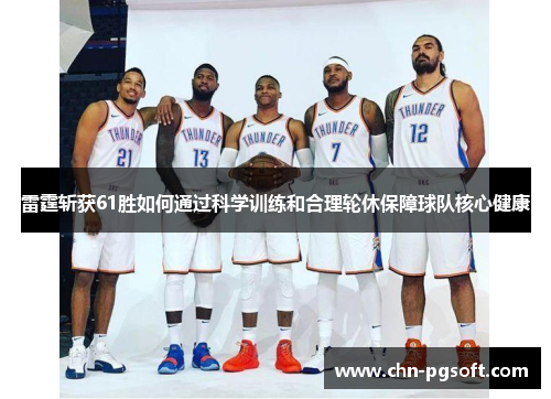 雷霆斩获61胜如何通过科学训练和合理轮休保障球队核心健康