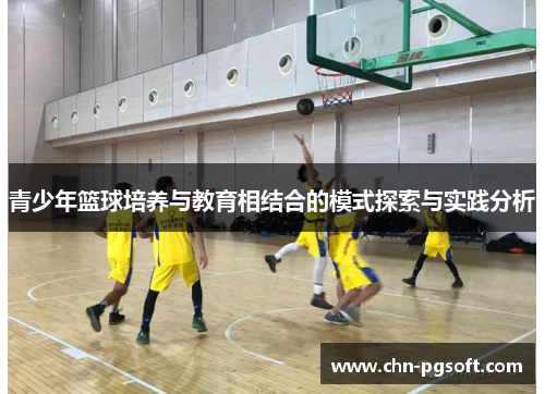 青少年篮球培养与教育相结合的模式探索与实践分析